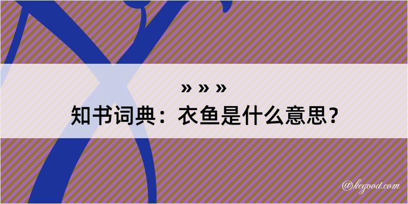 知书词典：衣鱼是什么意思？