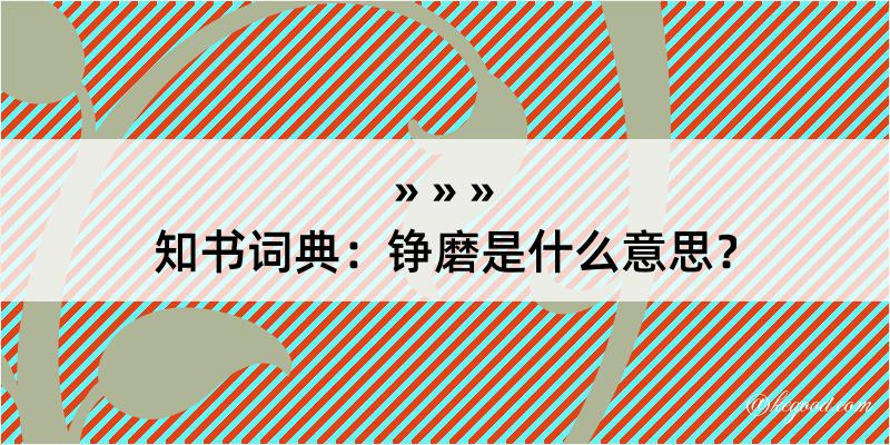 知书词典：铮磨是什么意思？