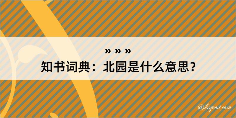 知书词典：北园是什么意思？