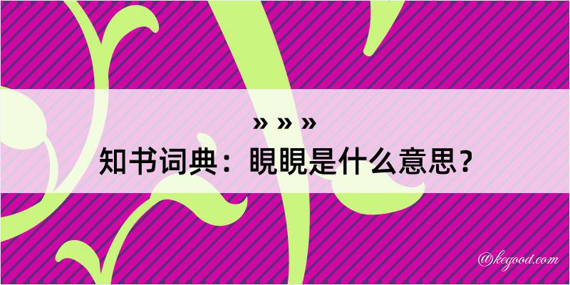 知书词典：睍睍是什么意思？