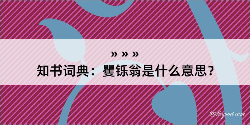 知书词典：矍铄翁是什么意思？