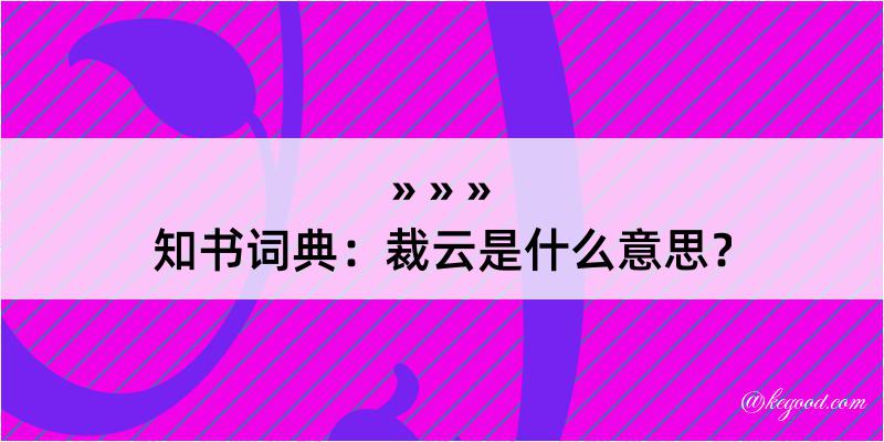 知书词典：裁云是什么意思？