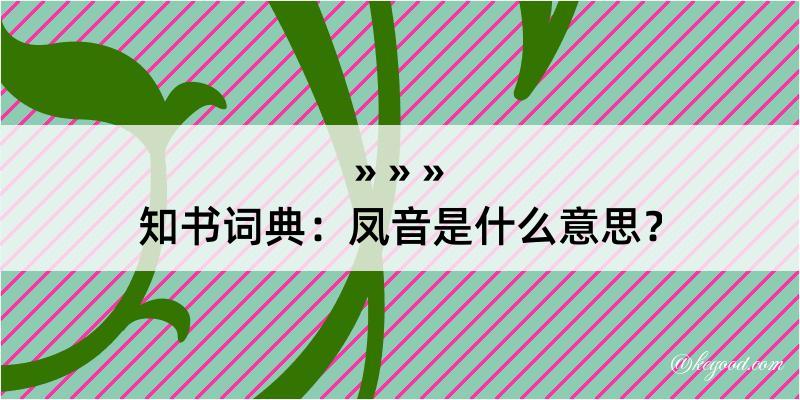 知书词典：凤音是什么意思？