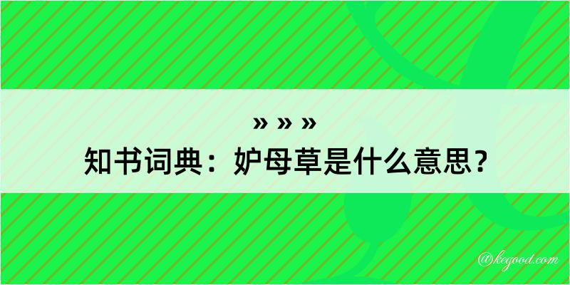 知书词典：妒母草是什么意思？