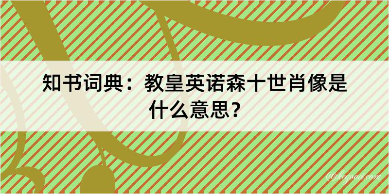 知书词典：教皇英诺森十世肖像是什么意思？