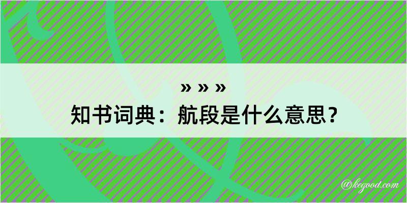 知书词典：航段是什么意思？