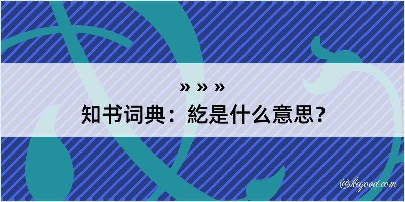 知书词典：紇是什么意思？