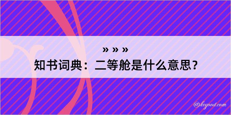 知书词典：二等舱是什么意思？