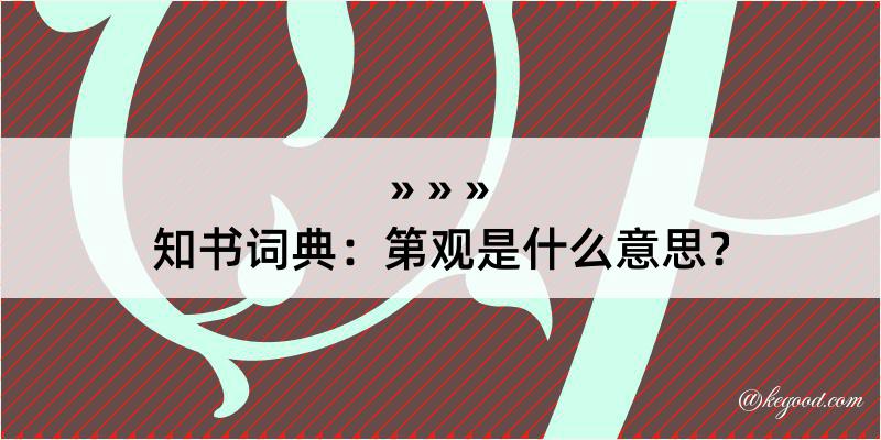 知书词典：第观是什么意思？