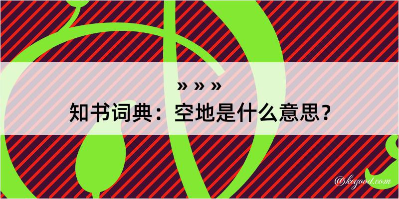 知书词典：空地是什么意思？