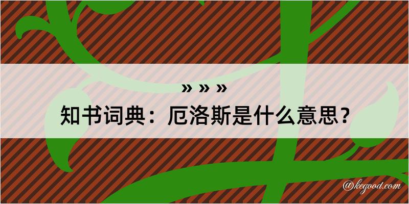 知书词典：厄洛斯是什么意思？