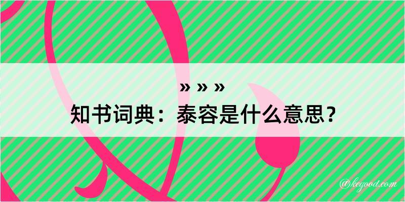 知书词典：泰容是什么意思？