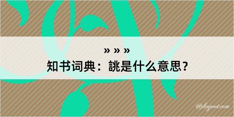 知书词典：誂是什么意思？