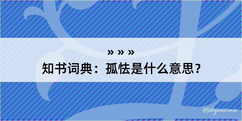 知书词典：孤怯是什么意思？