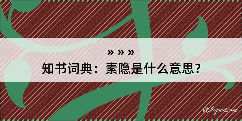 知书词典：素隐是什么意思？