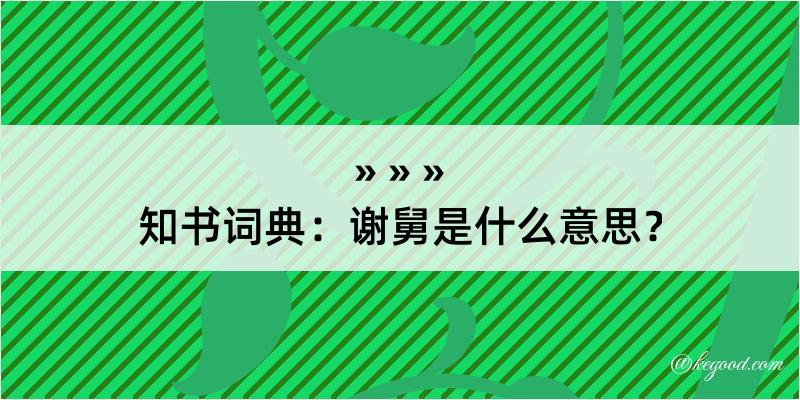 知书词典：谢舅是什么意思？