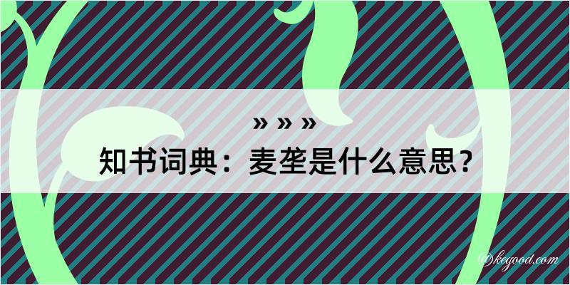 知书词典：麦垄是什么意思？