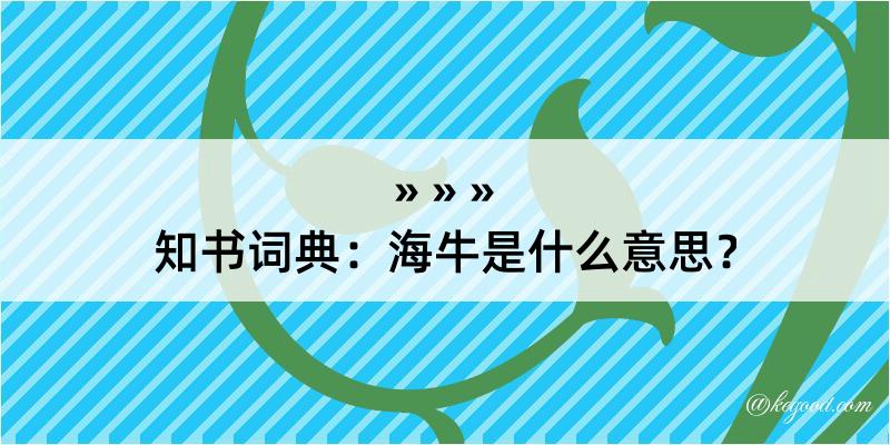 知书词典：海牛是什么意思？