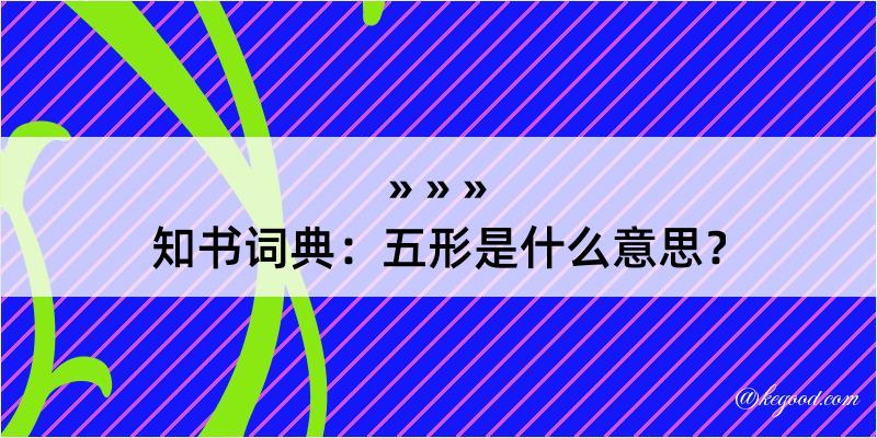 知书词典：五形是什么意思？