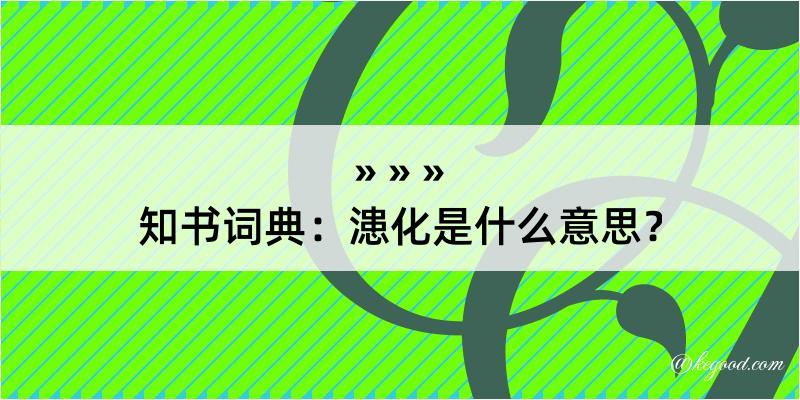 知书词典：漶化是什么意思？