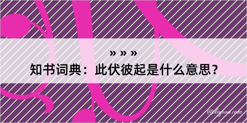 知书词典：此伏彼起是什么意思？