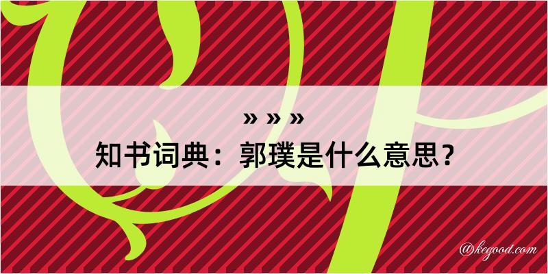 知书词典：郭璞是什么意思？