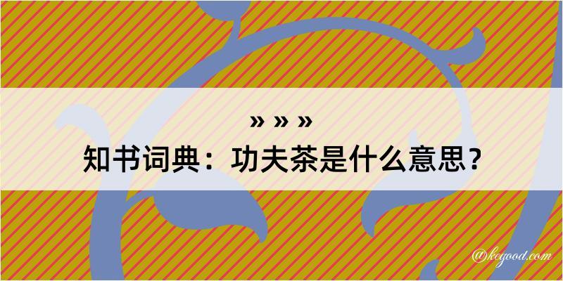 知书词典：功夫茶是什么意思？