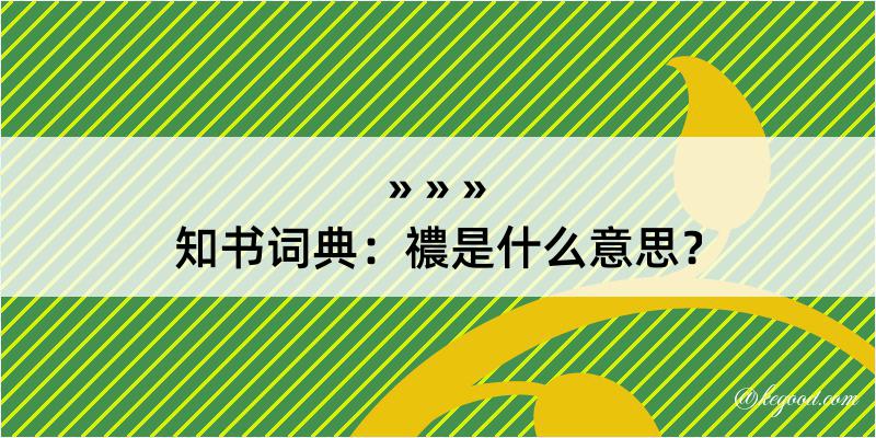 知书词典：禯是什么意思？