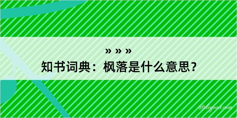 知书词典：枫落是什么意思？