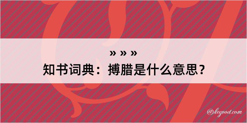 知书词典：搏腊是什么意思？