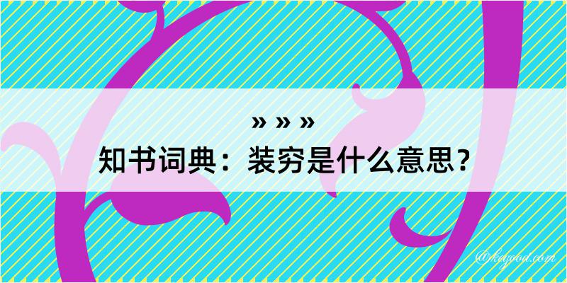 知书词典：装穷是什么意思？