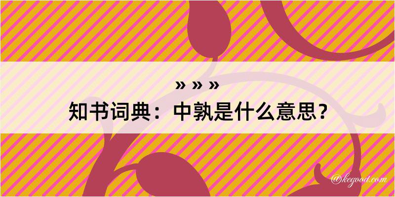 知书词典：中孰是什么意思？