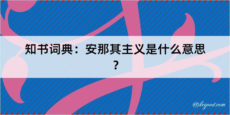 知书词典：安那其主义是什么意思？