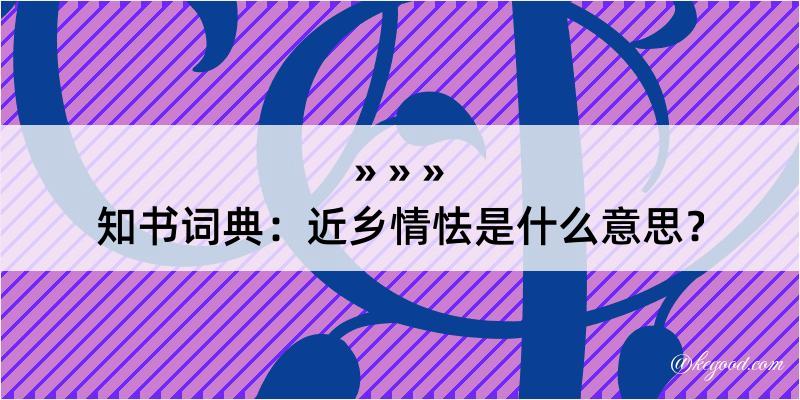 知书词典：近乡情怯是什么意思？