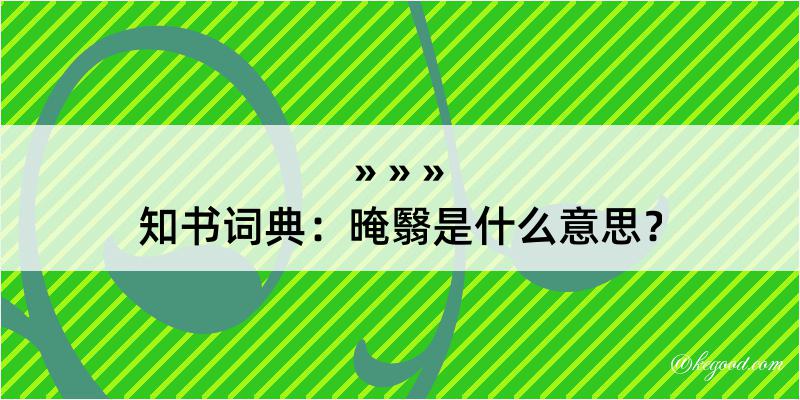 知书词典：晻翳是什么意思？