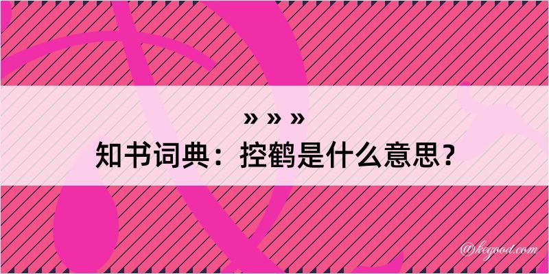 知书词典：控鹤是什么意思？