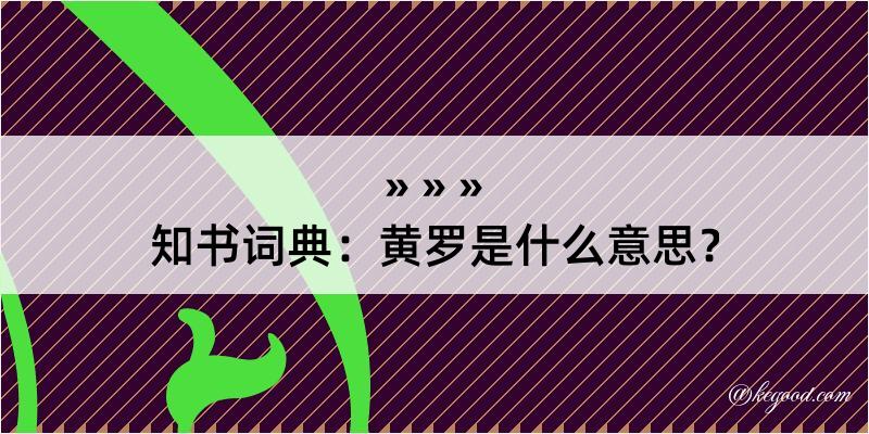 知书词典：黄罗是什么意思？