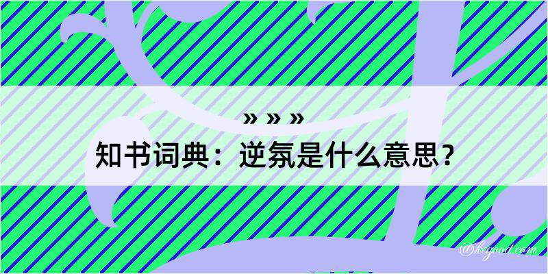 知书词典：逆氛是什么意思？