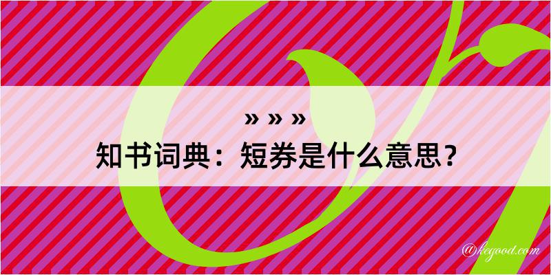 知书词典：短券是什么意思？