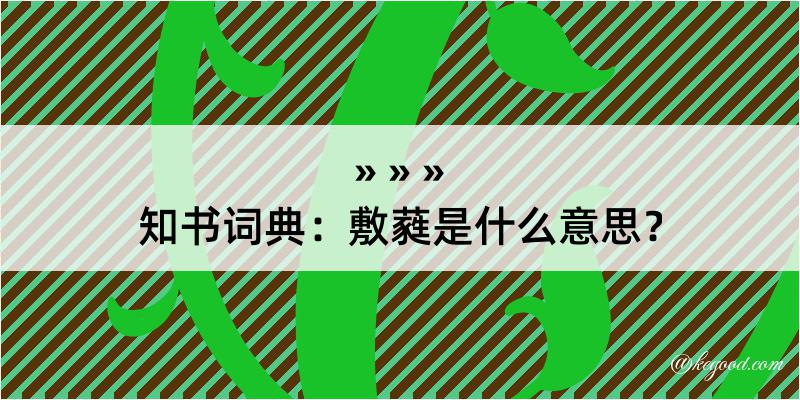 知书词典：敷蕤是什么意思？