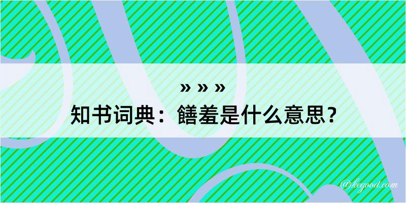 知书词典：饍羞是什么意思？