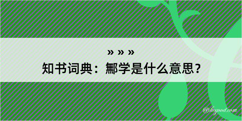 知书词典：鄦学是什么意思？