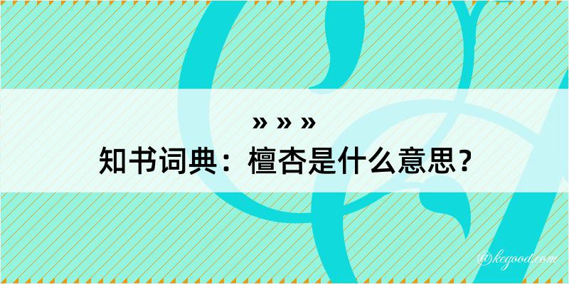 知书词典：檀杏是什么意思？