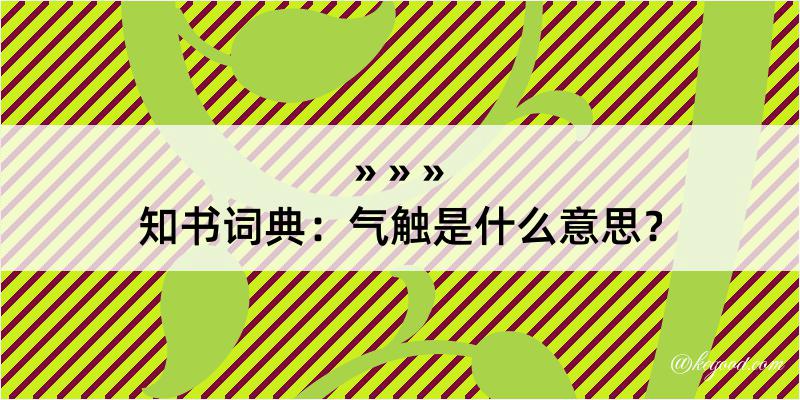 知书词典：气触是什么意思？