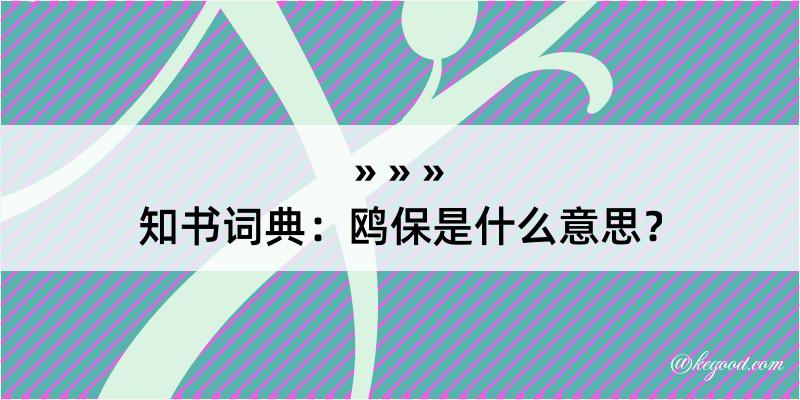 知书词典：鸥保是什么意思？