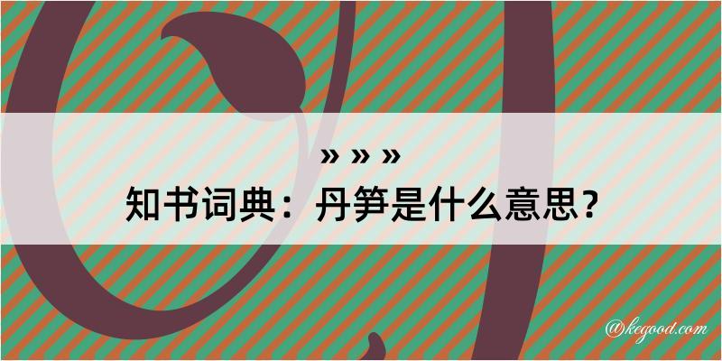 知书词典：丹笋是什么意思？