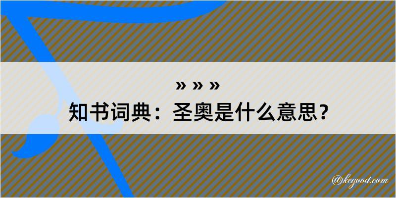 知书词典：圣奥是什么意思？