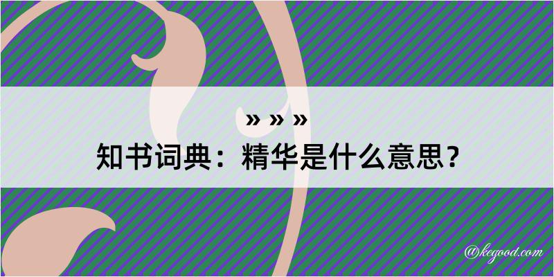 知书词典：精华是什么意思？