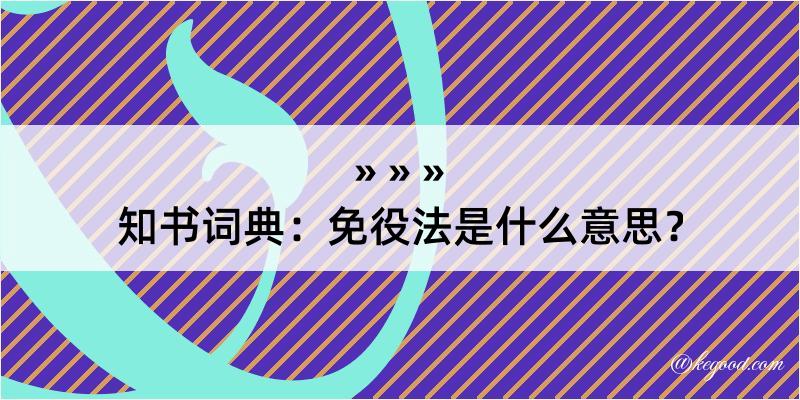 知书词典：免役法是什么意思？