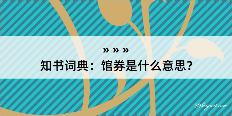 知书词典：馆券是什么意思？